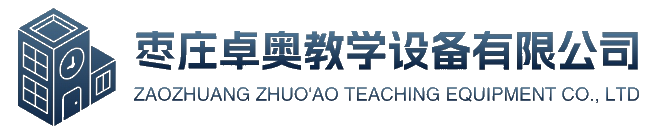 棗莊卓奧教學(xué)設備有限公司